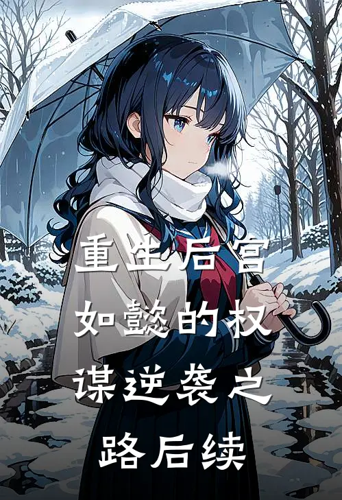 重生后宫如懿的权谋逆袭之路后续免费阅读