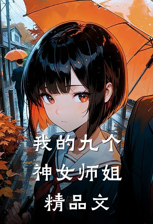 我的九个神女师姐精品文