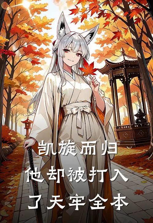 凯旋而归，他却被打入了天牢全本