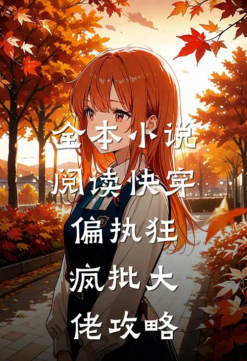 全本小说阅读快穿偏执狂：疯批大佬攻略
