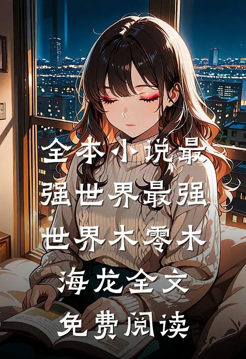 全本小说最强世界最强世界木零木海龙全文免费阅读