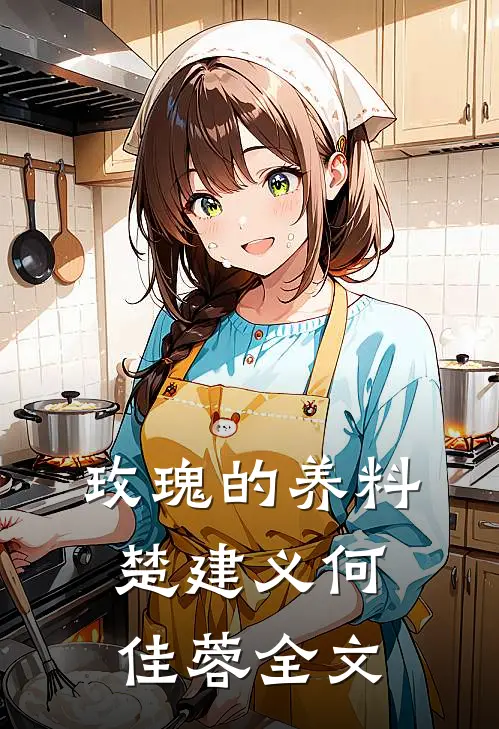 玫瑰的养料楚建义何佳蓉全文