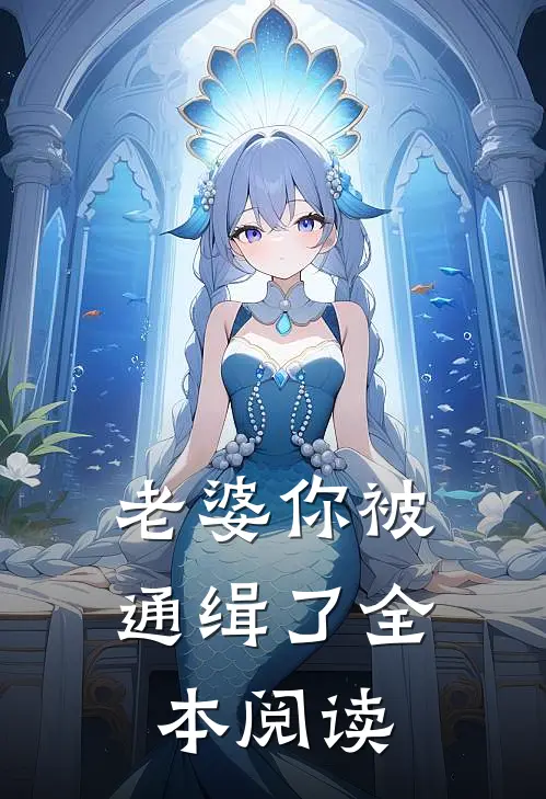 老婆你被通缉了全本阅读