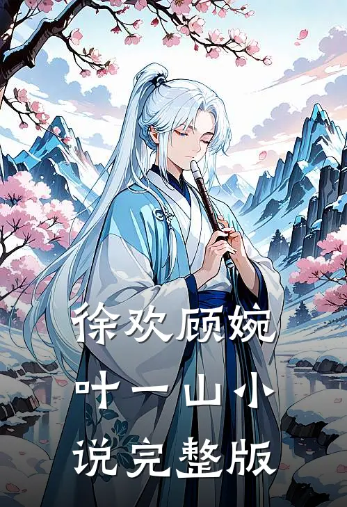 徐欢顾婉叶一山小说完整版