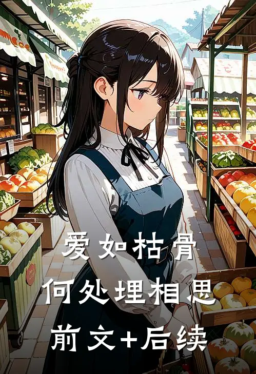 爱如枯骨，何处埋相思前文+后续