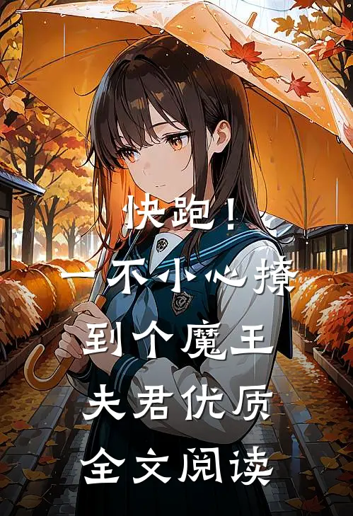快跑！一不小心撩到个魔王夫君优质全文阅读