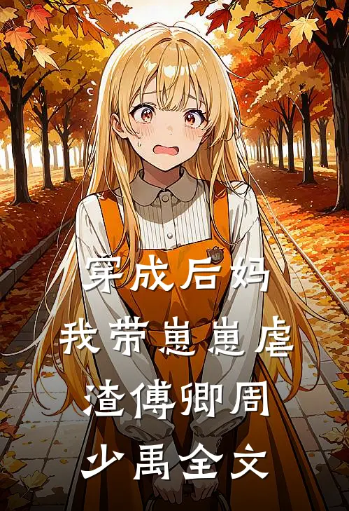 穿成后妈，我带崽崽虐渣傅卿周少禹全文