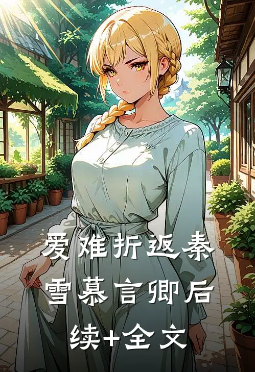 爱难折返秦雪慕言卿后续+全文