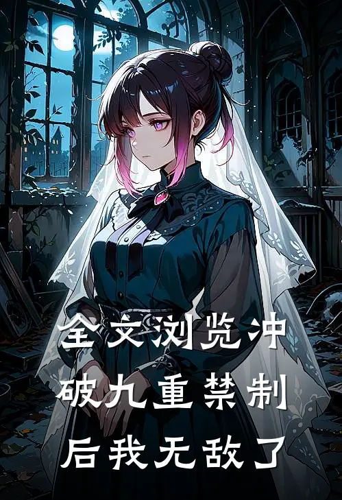 全文浏览冲破九重禁制后我无敌了
