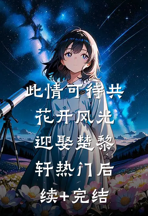 此情可待共花开-风光迎娶楚黎轩热门后续+完结