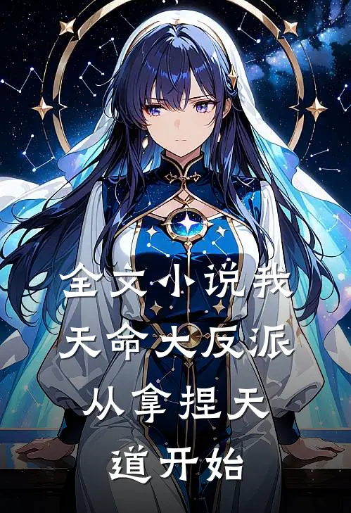 全文小说我，天命大反派，从拿捏天道开始