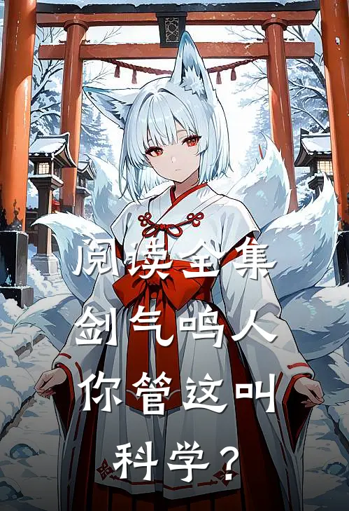 阅读全集剑气鸣人，你管这叫科学？