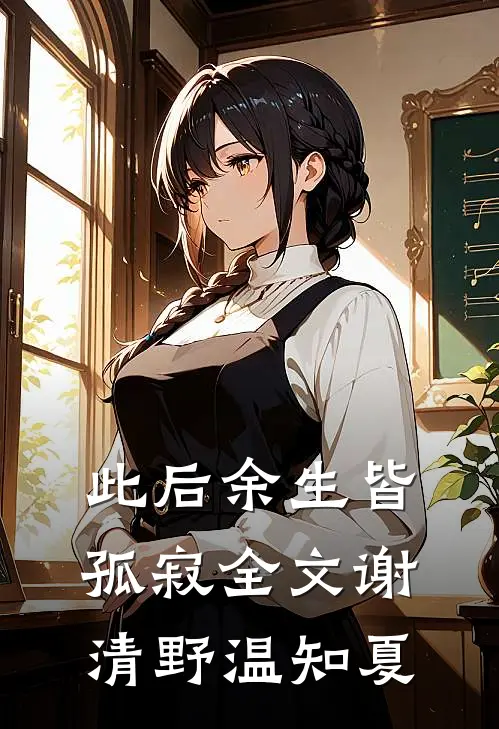 此后余生皆孤寂全文谢清野温知夏