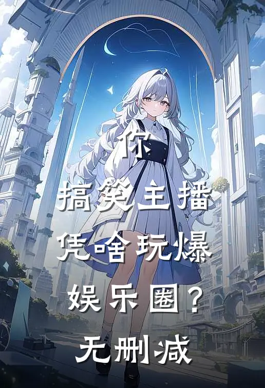 你，搞笑主播，凭啥玩爆娱乐圈？无删减