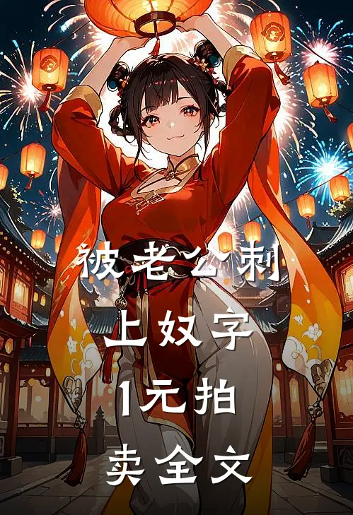 被老公刺上奴字，1元拍卖全文