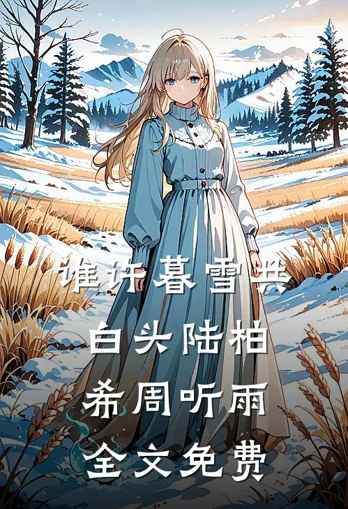 谁许暮雪共白头陆柏希周听雨全文免费