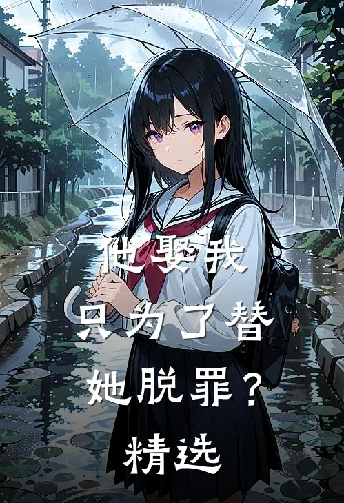 他娶我,只为了替她脱罪?精选