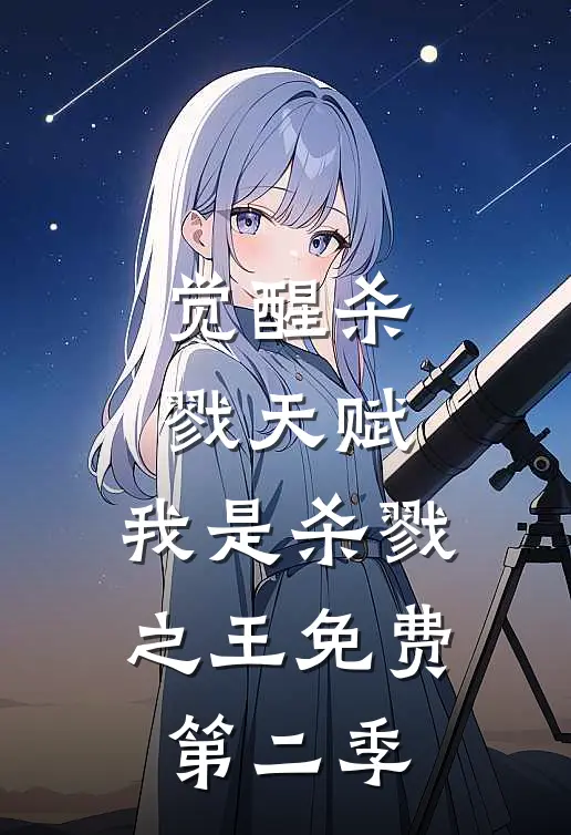 觉醒杀戮天赋，我是杀戮之王免费第二季