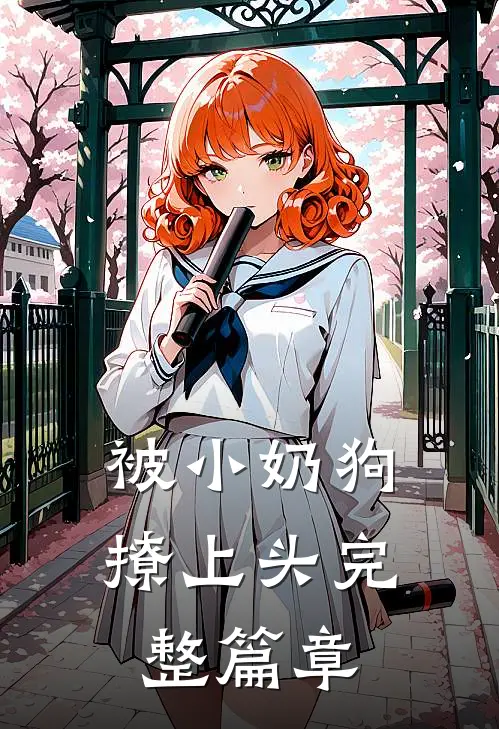 被小奶狗撩上头完整篇章