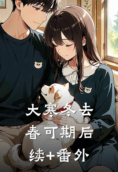 大寒冬去春可期后续+番外