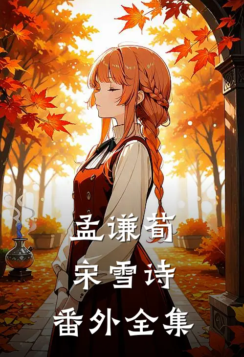 孟谦荀宋雪诗： 番外 全集
