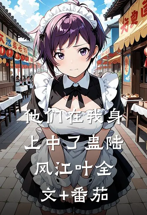 他们在我身上中了蛊陆风江叶全文+番茄