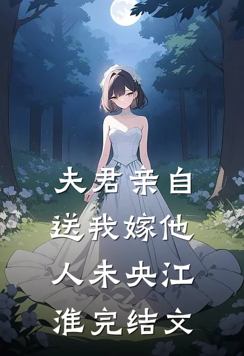 夫君亲自送我嫁他人未央江淮完结文