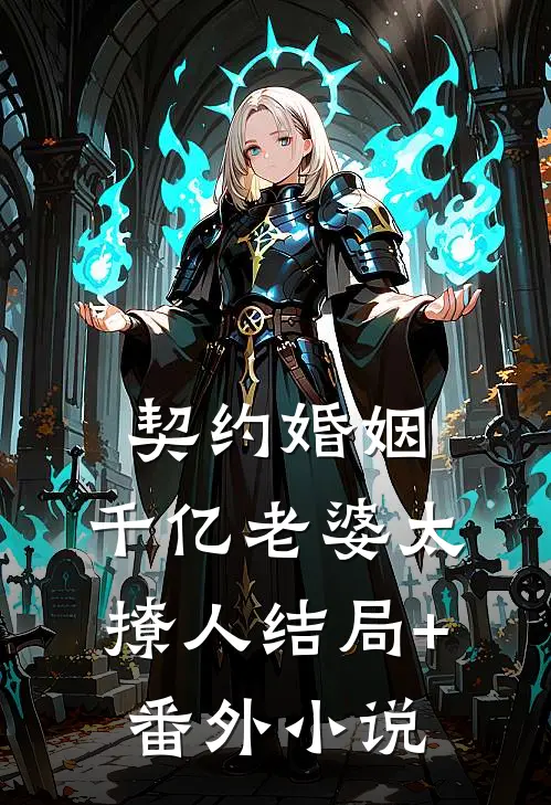 契约婚姻：千亿老婆太撩人结局+番外小说