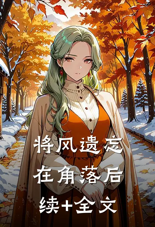 将风遗忘在角落后续+全文