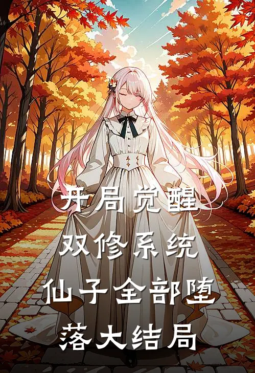 开局觉醒双修系统，仙子全部堕落大结局