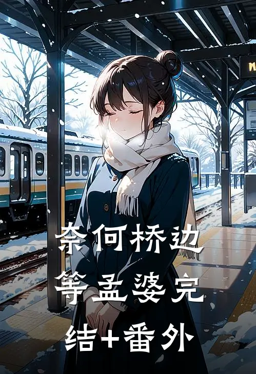 奈何桥边等孟婆完结+番外
