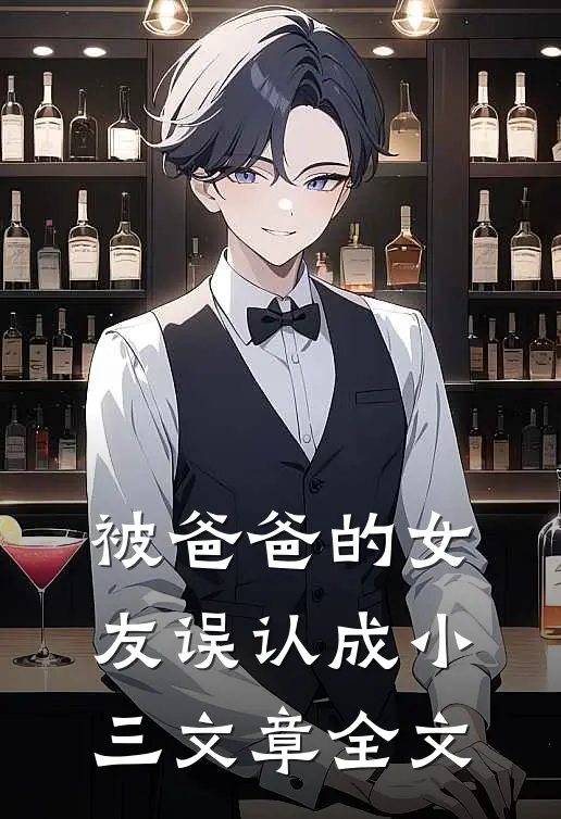 被爸爸的女友误认成小三文章全文
