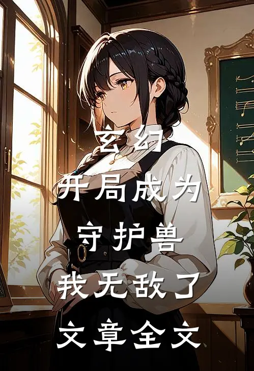 玄幻开局成为守护兽,我无敌了文章全文免费阅读