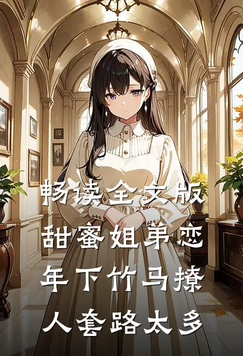 畅读全文版甜蜜姐弟恋：年下竹马撩人套路太多