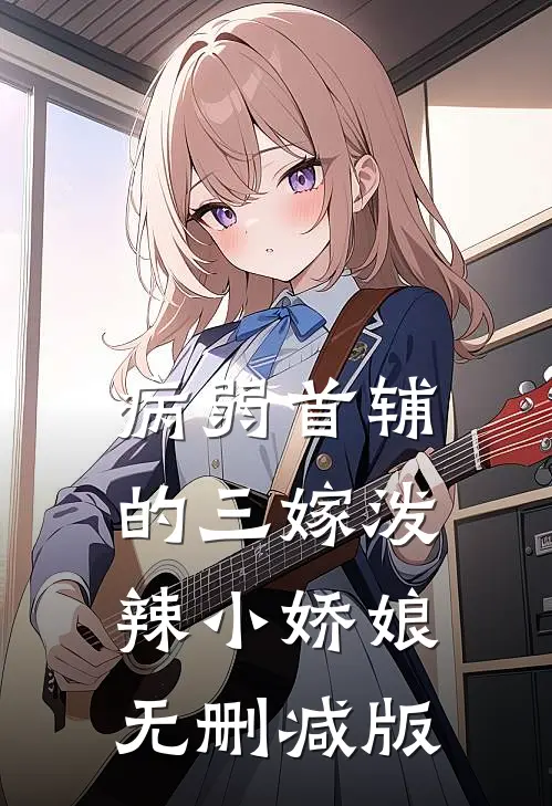 病弱首辅的三嫁泼辣小娇娘无删减版