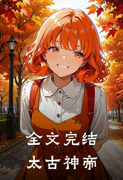 全文完结太古神帝
