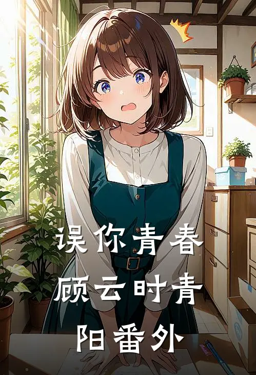 误你青春顾云时青阳 番外