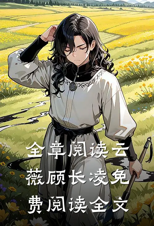 全章阅读云薇顾长凌免费阅读全文无弹窗