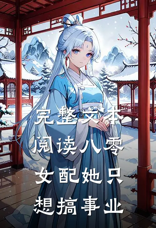 完整文本阅读八零：女配她只想搞事业