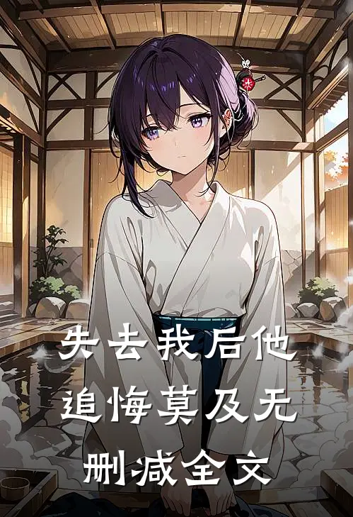 失去我后他追悔莫及无删减全文在线阅读