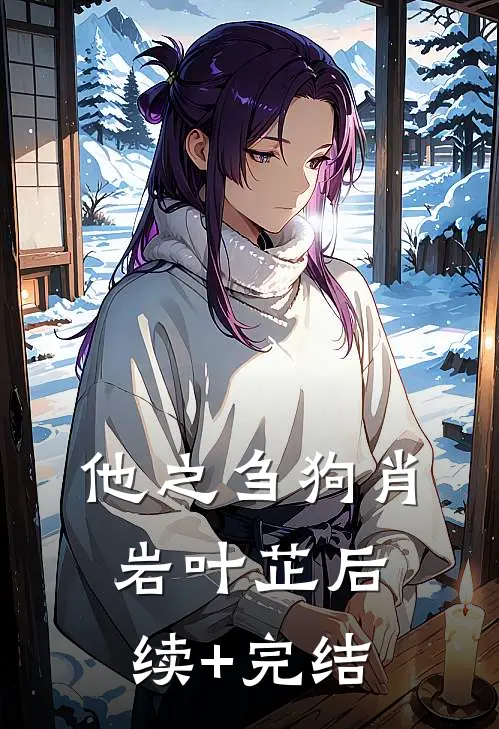 他之刍狗肖岩叶芷后续+完结