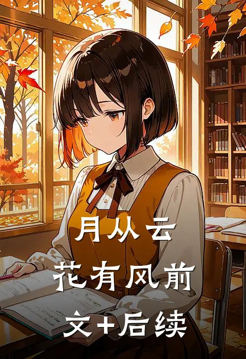 月从云，花有风前文+后续