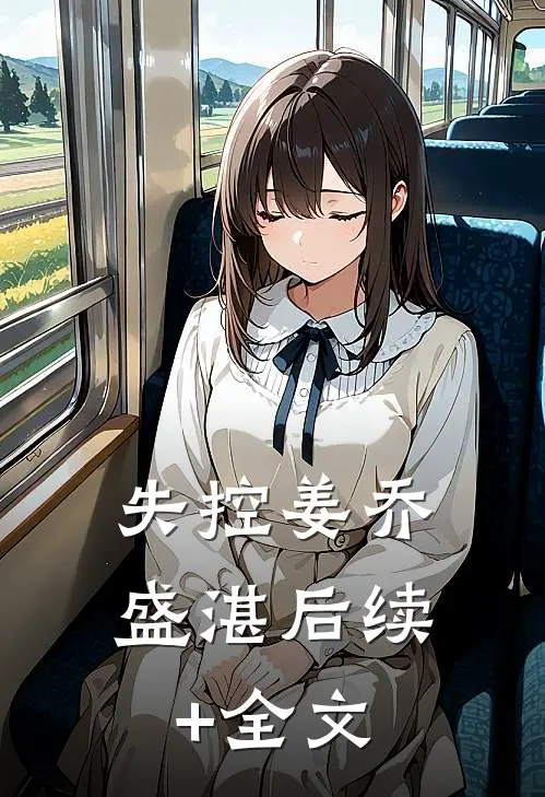 失控姜乔盛湛后续+全文