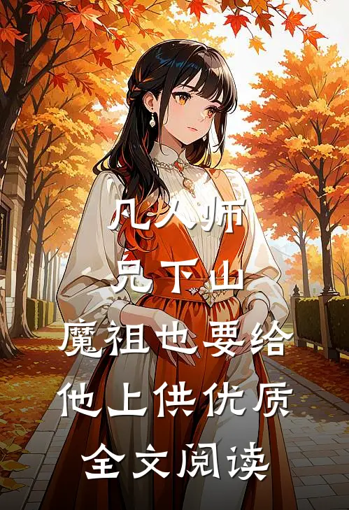凡人师兄下山，魔祖也要给他上供优质全文阅读