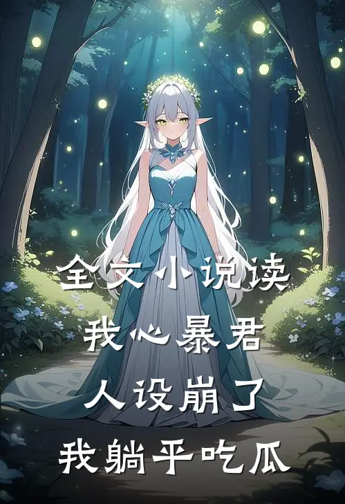 全文小说读我心暴君人设崩了，我躺平吃瓜