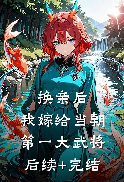 换亲后，我嫁给当朝第一大武将后续+完结