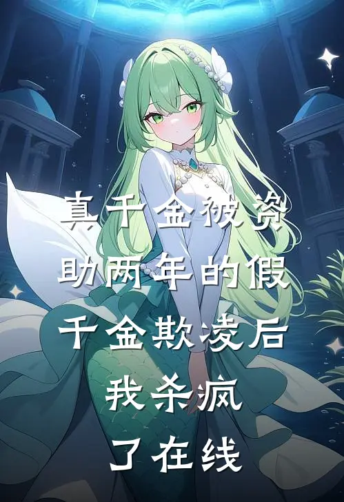 真千金被资助两年的假千金欺凌后，我杀疯了在线