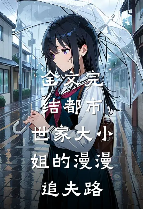 全文完结都市：世家大小姐的漫漫追夫路