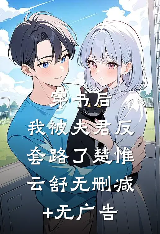 穿书后，我被夫君反套路了楚惟云舒无删减+无广告