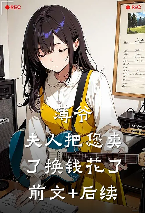 薄爷，夫人把您卖了换钱花了前文+后续